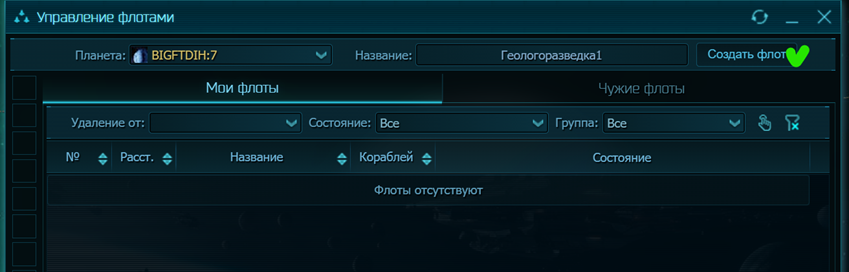 Создание флота